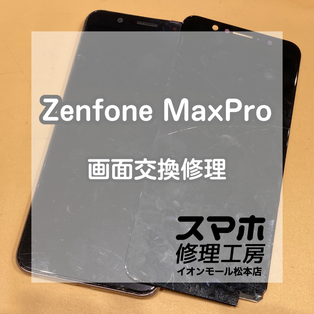 Zenfone(ゼンフォン) MaxPro(M1) 画面交換！データそのまま画面を復旧！【スマホ修理工房イオンモール松本店】